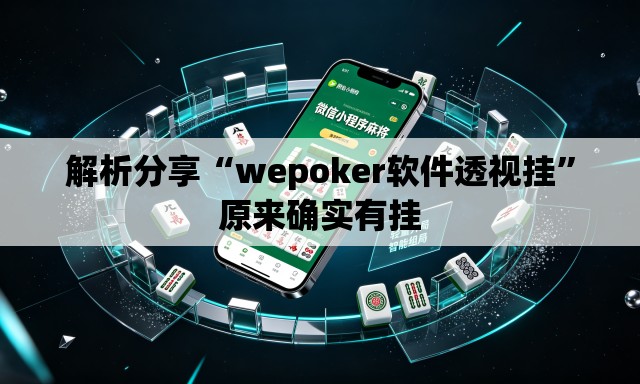 解析分享“wepoker软件透视挂”原来确实有挂