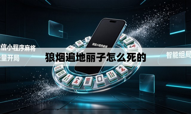 狼烟遍地丽子怎么死的 狼烟遍地丽子怎么死的