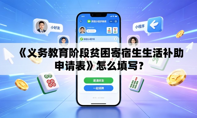 《义务教育阶段贫困寄宿生生活补助申请表》怎么填写？