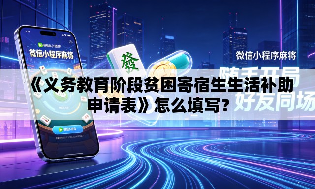 《义务教育阶段贫困寄宿生生活补助申请表》怎么填写？