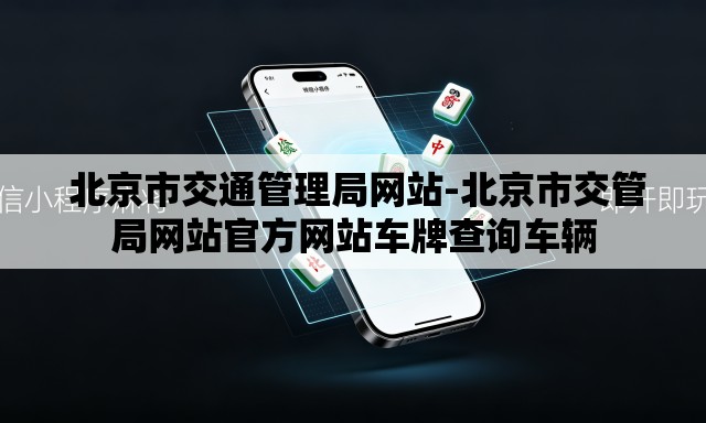 北京市交通管理局网站-北京市交管局网站官方网站车牌查询车辆 北京市交通管理局网站-北京市交管局网站官方网站车牌查询车辆