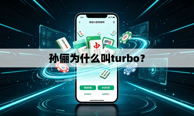 孙俪为什么叫turbo？