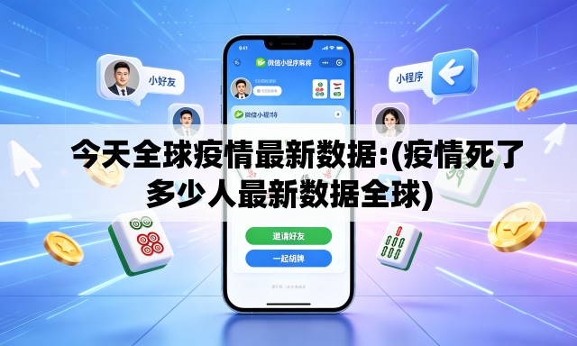 今天全球疫情最新数据:(疫情死了多少人最新数据全球) 今天全球疫情最新数据:(疫情死了多少人最新数据全球)