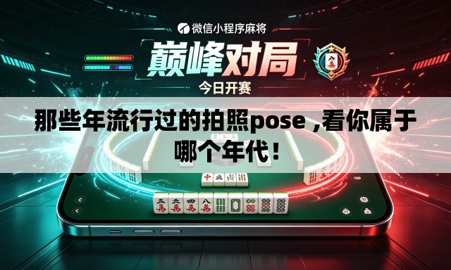 那些年流行过的拍照pose ,看你属于哪个年代! 那些年流行过的拍照pose ,看你属于哪个年代!