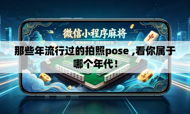 那些年流行过的拍照pose ,看你属于哪个年代! 那些年流行过的拍照pose ,看你属于哪个年代!