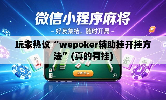 玩家热议“wepoker辅助挂开挂方法”(真的有挂)