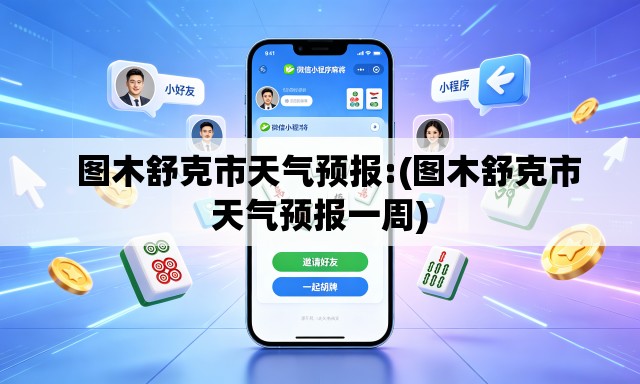 图木舒克市天气预报:(图木舒克市天气预报一周) 图木舒克市天气预报:(图木舒克市天气预报一周)