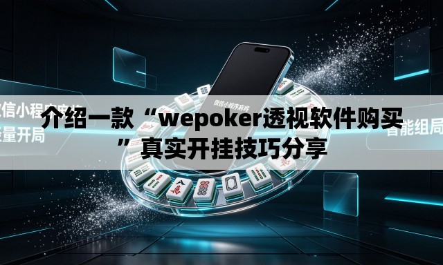 介绍一款“wepoker透视软件购买”真实开挂技巧分享
