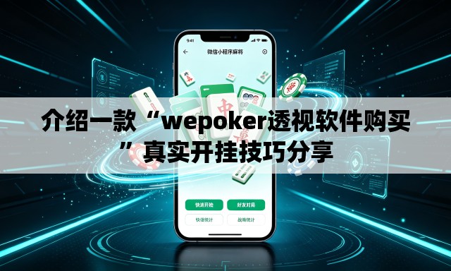 介绍一款“wepoker透视软件购买”真实开挂技巧分享