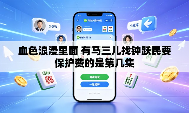 血色浪漫里面 有马三儿找钟跃民要保护费的是第几集