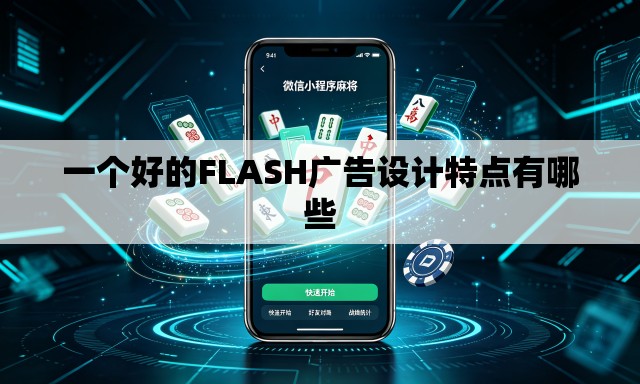 一个好的FLASH广告设计特点有哪些 一个好的FLASH广告设计特点有哪些