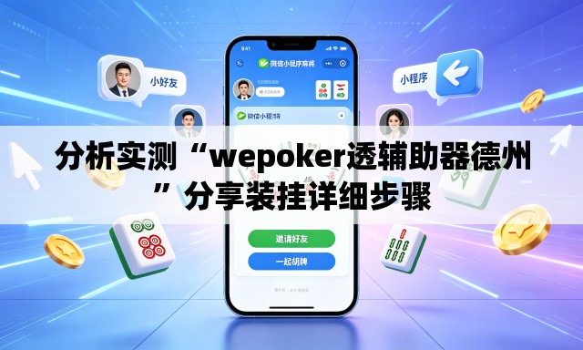 分析实测“wepoker透辅助器德州”分享装挂详细步骤