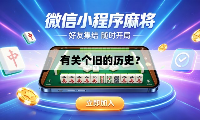 有关个旧的历史? 有关个旧的历史?