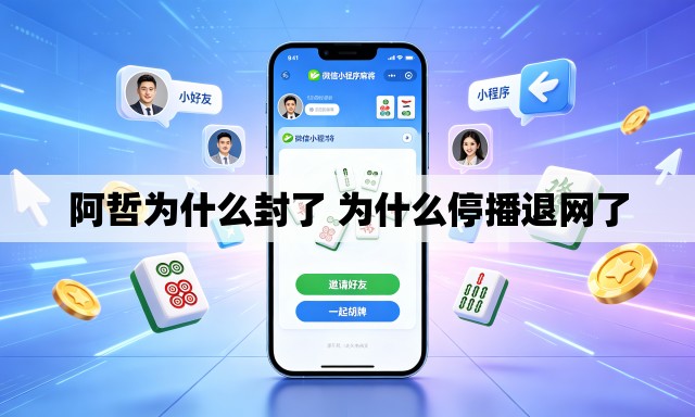 阿哲为什么封了 为什么停播退网了