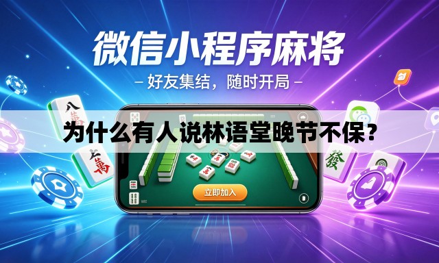 为什么有人说林语堂晚节不保? 为什么有人说林语堂晚节不保?