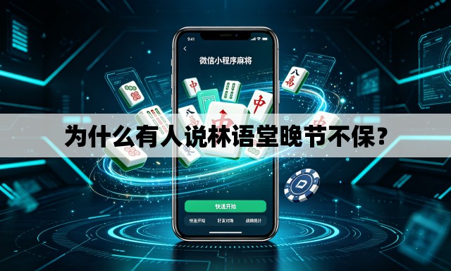 为什么有人说林语堂晚节不保? 为什么有人说林语堂晚节不保?