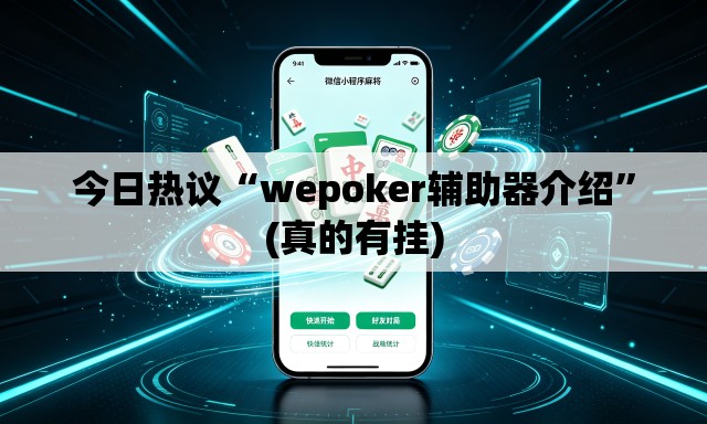 今日热议“wepoker辅助器介绍”(真的有挂)