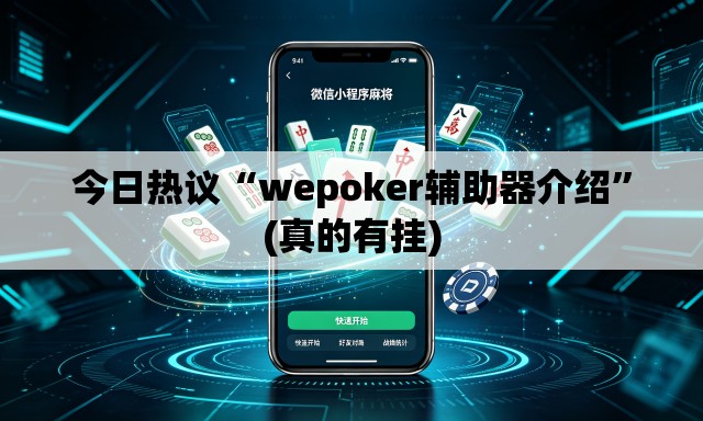 今日热议“wepoker辅助器介绍	”(真的有挂)