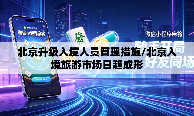 北京升级入境人员管理措施/北京入境旅游市场日趋成形