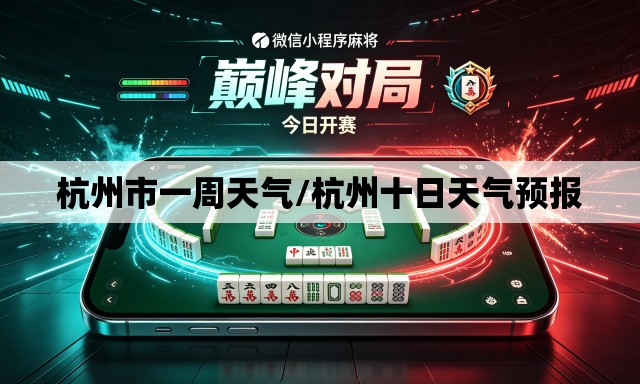 杭州市一周天气/杭州十日天气预报 杭州市一周天气/杭州十日天气预报