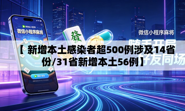 【 新增本土感染者超500例涉及14省份/31省新增本土56例】