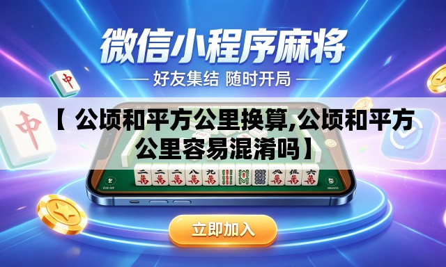 【 公顷和平方公里换算,公顷和平方公里容易混淆吗】 【 公顷和平方公里换算,公顷和平方公里容易混淆吗】
