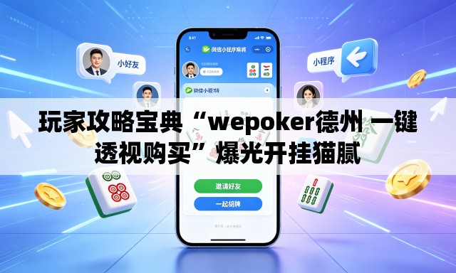 玩家攻略宝典“wepoker德州 一键透视购买”爆光开挂猫腻