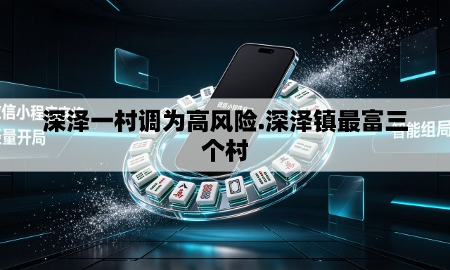 深泽一村调为高风险.深泽镇最富三个村