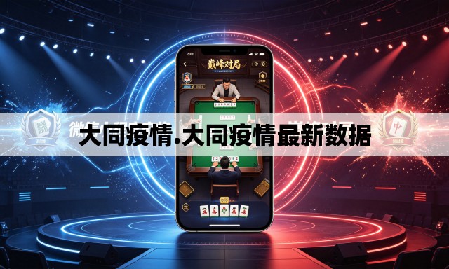 大同疫情.大同疫情最新数据