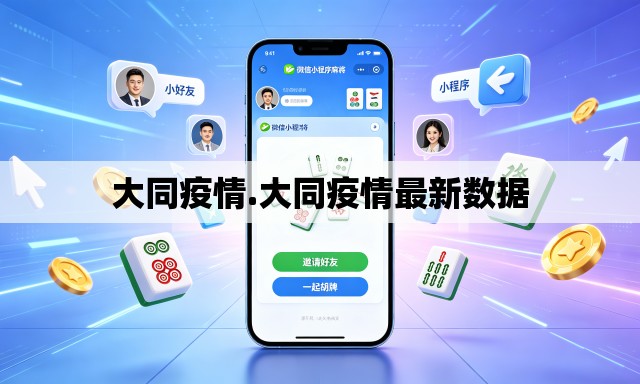 大同疫情.大同疫情最新数据