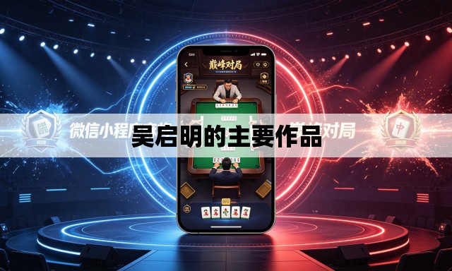 吴启明的主要作品
