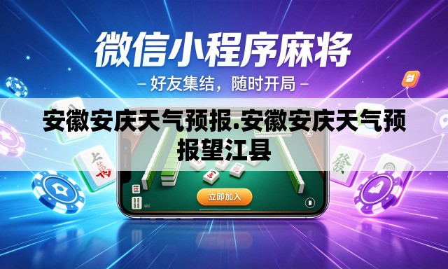 安徽安庆天气预报.安徽安庆天气预报望江县 安徽安庆天气预报.安徽安庆天气预报望江县