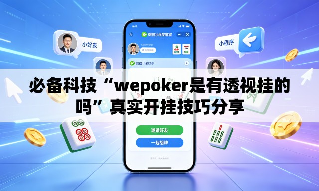 必备科技“wepoker是有透视挂的吗	”真实开挂技巧分享