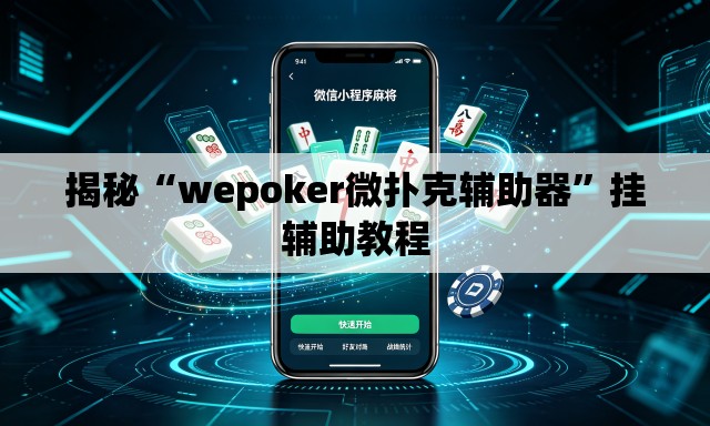 揭秘“wepoker微扑克辅助器”挂辅助教程