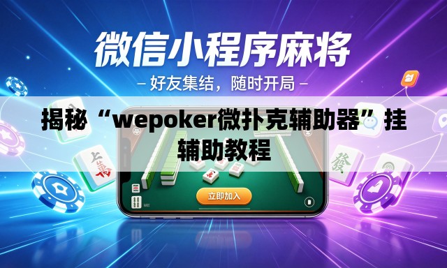 揭秘“wepoker微扑克辅助器”挂辅助教程