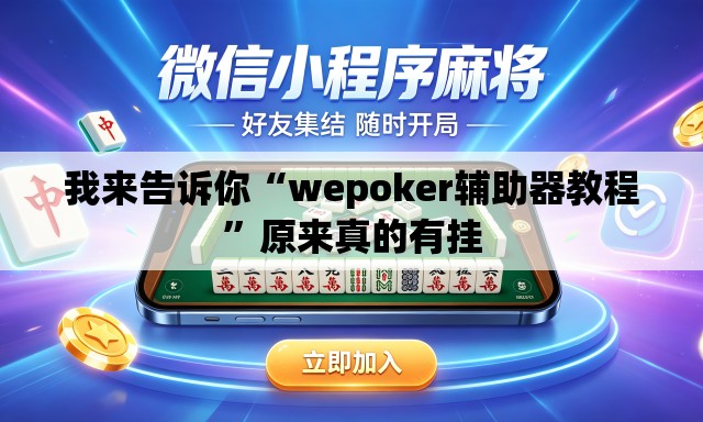 我来告诉你“wepoker辅助器教程	”原来真的有挂