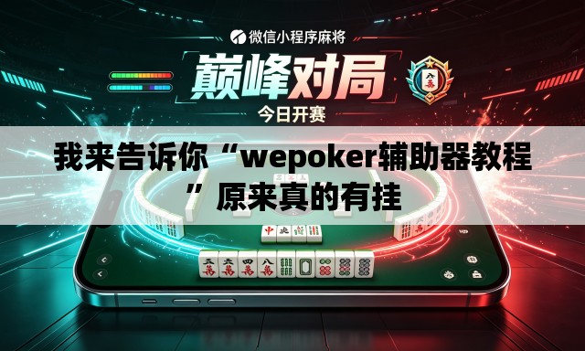 我来告诉你“wepoker辅助器教程	”原来真的有挂