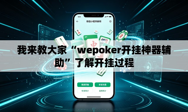 我来教大家“wepoker开挂神器辅助”了解开挂过程