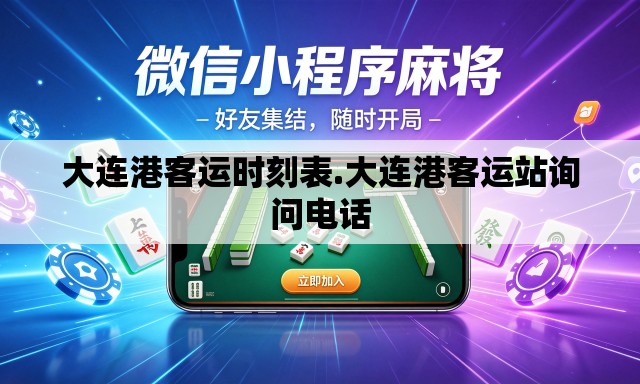 大连港客运时刻表.大连港客运站询问电话 大连港客运时刻表.大连港客运站询问电话