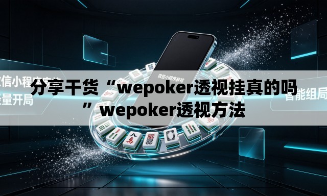 分享干货“wepoker透视挂真的吗”wepoker透视方法