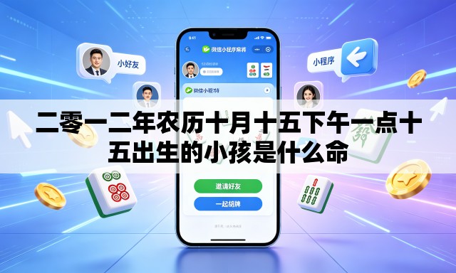 二零一二年农历十月十五下午一点十五出生的小孩是什么命