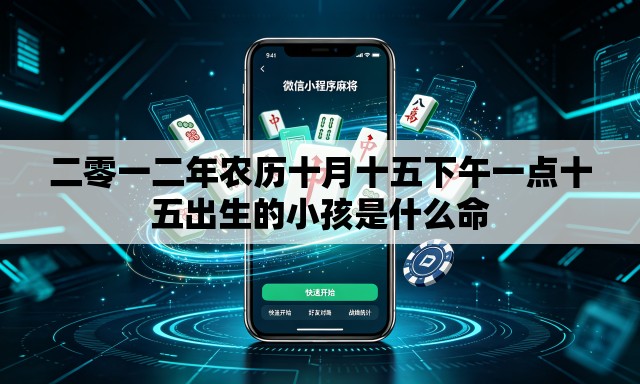二零一二年农历十月十五下午一点十五出生的小孩是什么命