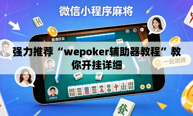 强力推荐“wepoker辅助器教程”教你开挂详细