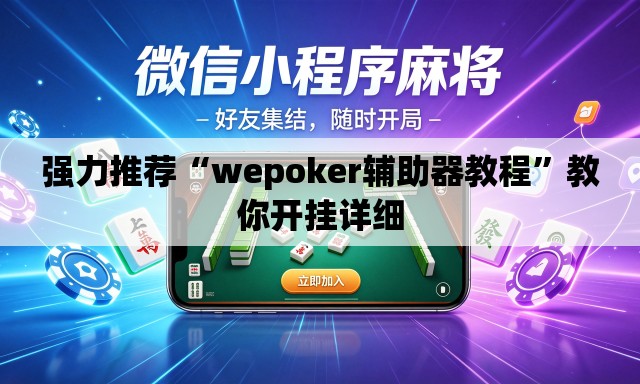 强力推荐“wepoker辅助器教程”教你开挂详细