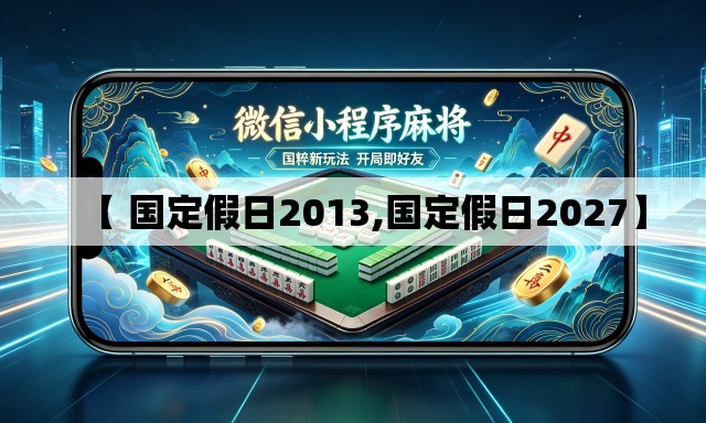 【 国定假日2013,国定假日2027】