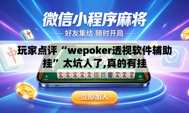 玩家点评“wepoker透视软件辅助挂”太坑人了,真的有挂