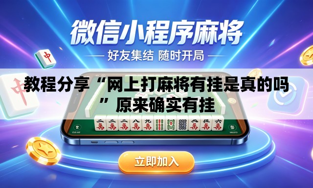 教程分享“网上打麻将有挂是真的吗”原来确实有挂
