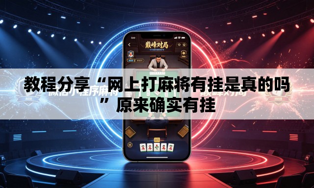 教程分享“网上打麻将有挂是真的吗	”原来确实有挂