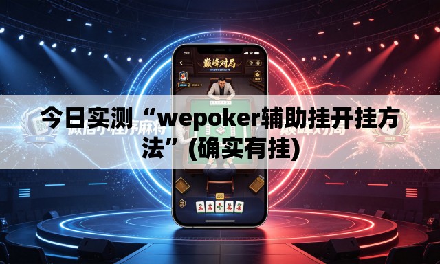 今日实测“wepoker辅助挂开挂方法	”(确实有挂)