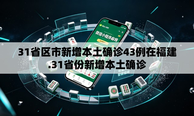 31省区市新增本土确诊43例在福建.31省份新增本土确诊 31省区市新增本土确诊43例在福建.31省份新增本土确诊